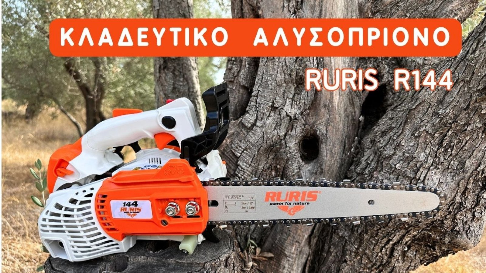 ΑΛΥΣΟΠΡΙΟΝΟ R 144 RURIS