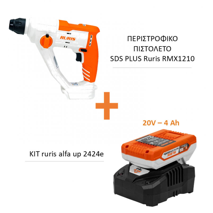 ΠΕΡΙΣΤΡΟΦΙΚΟ ΠΙΣΤΟΛΕΤΟ ΜΠΑΤΑΡΙΑΣ RMX1210 + KIT RURIS Alfa Up 2424e (ΜΠΑΤΑΡΙΑ 20V-4Ah &amp; ΦΟΡΤΙΣΤΗΣ) - RURIS